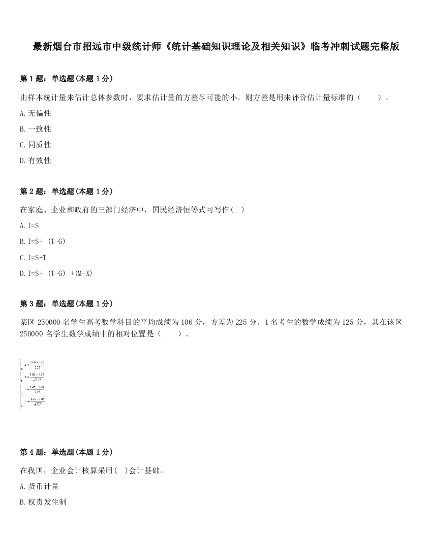 最新烟台市招远市中级统计师《统计基础知识理论及相关知识》临考冲刺试题完整版