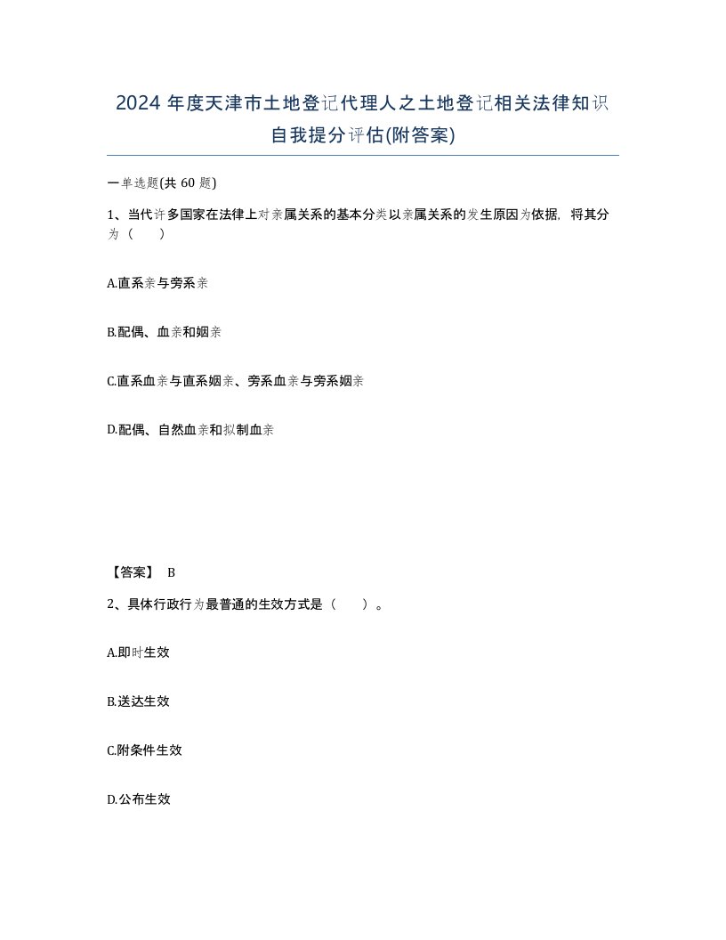 2024年度天津市土地登记代理人之土地登记相关法律知识自我提分评估附答案