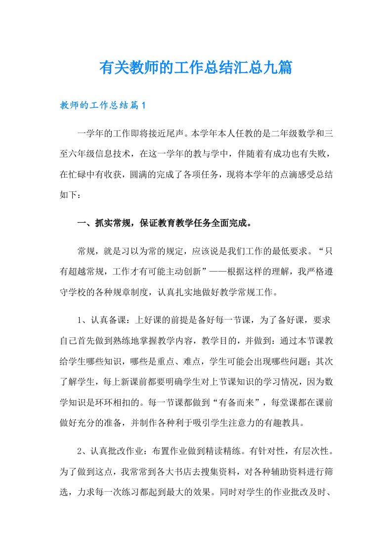 有关教师的工作总结汇总九篇