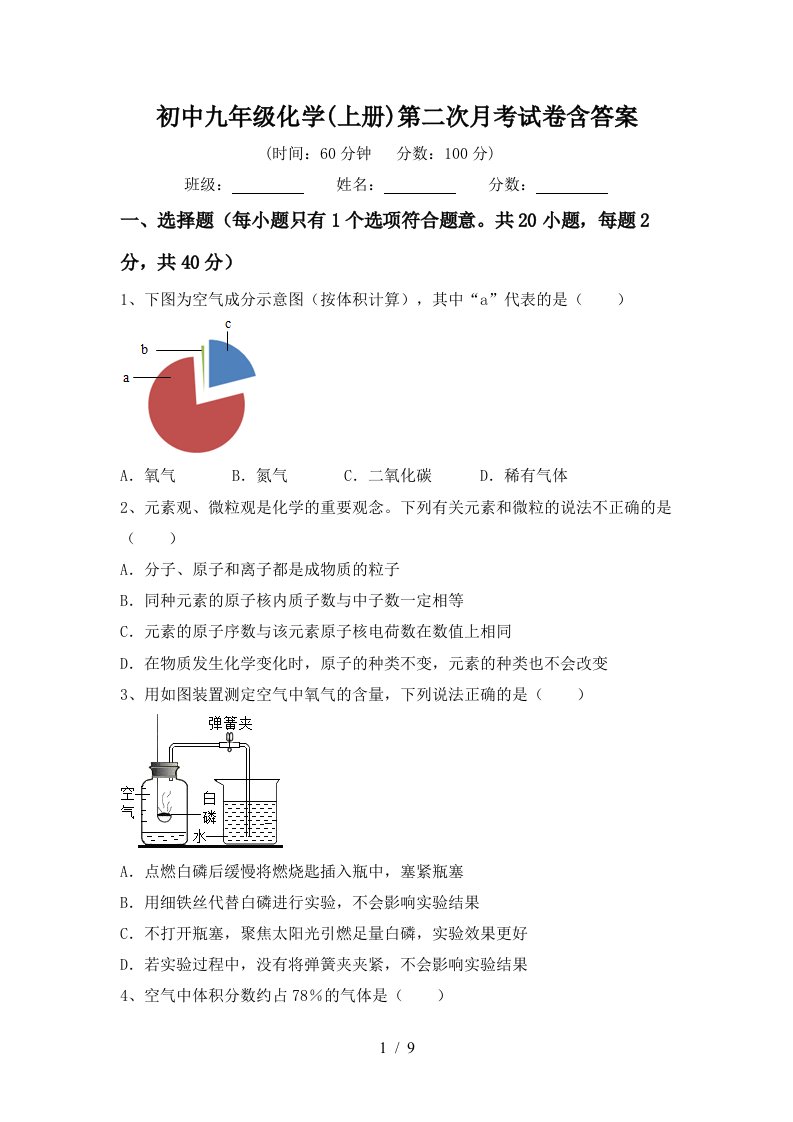 初中九年级化学上册第二次月考试卷含答案