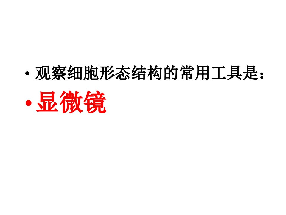 细胞显微镜的使用ppt课件