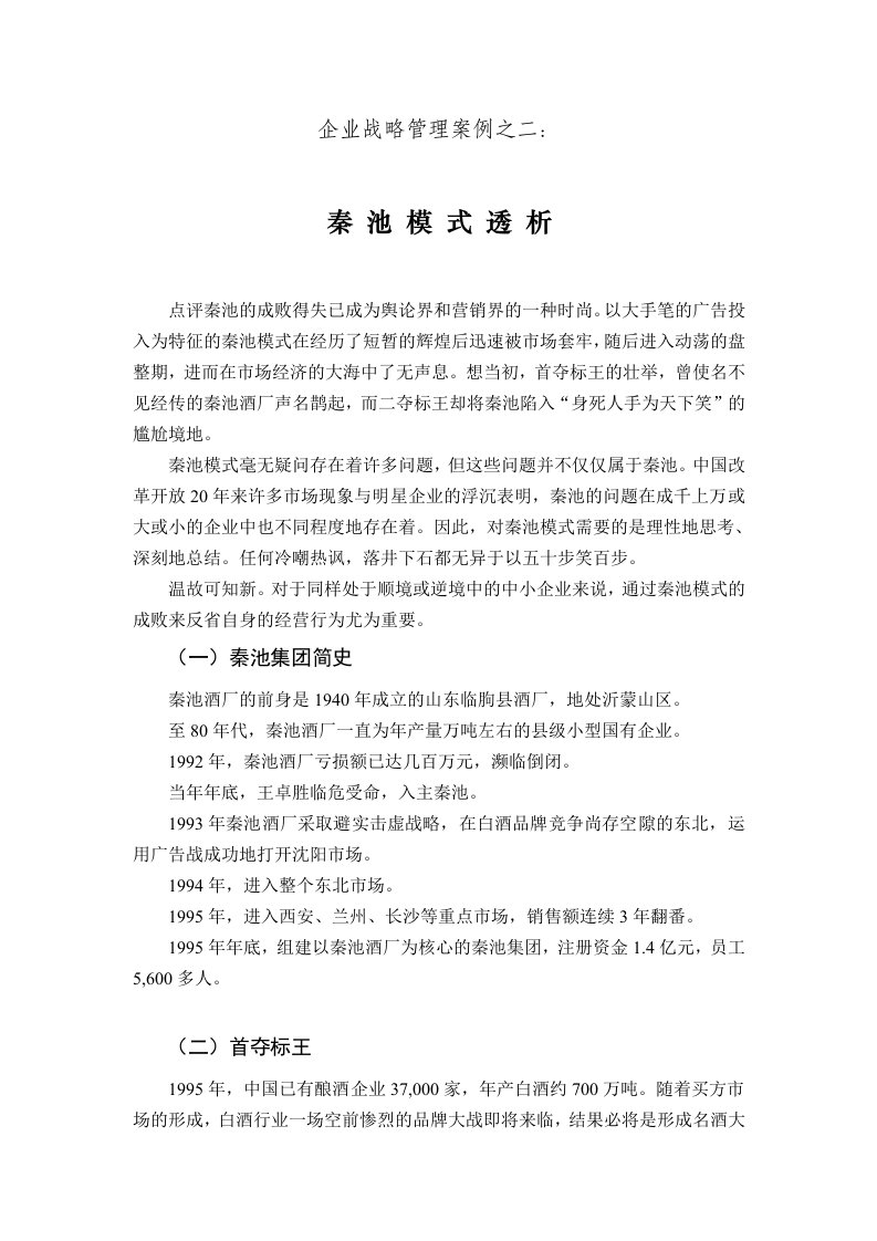 企业战略管理案例之