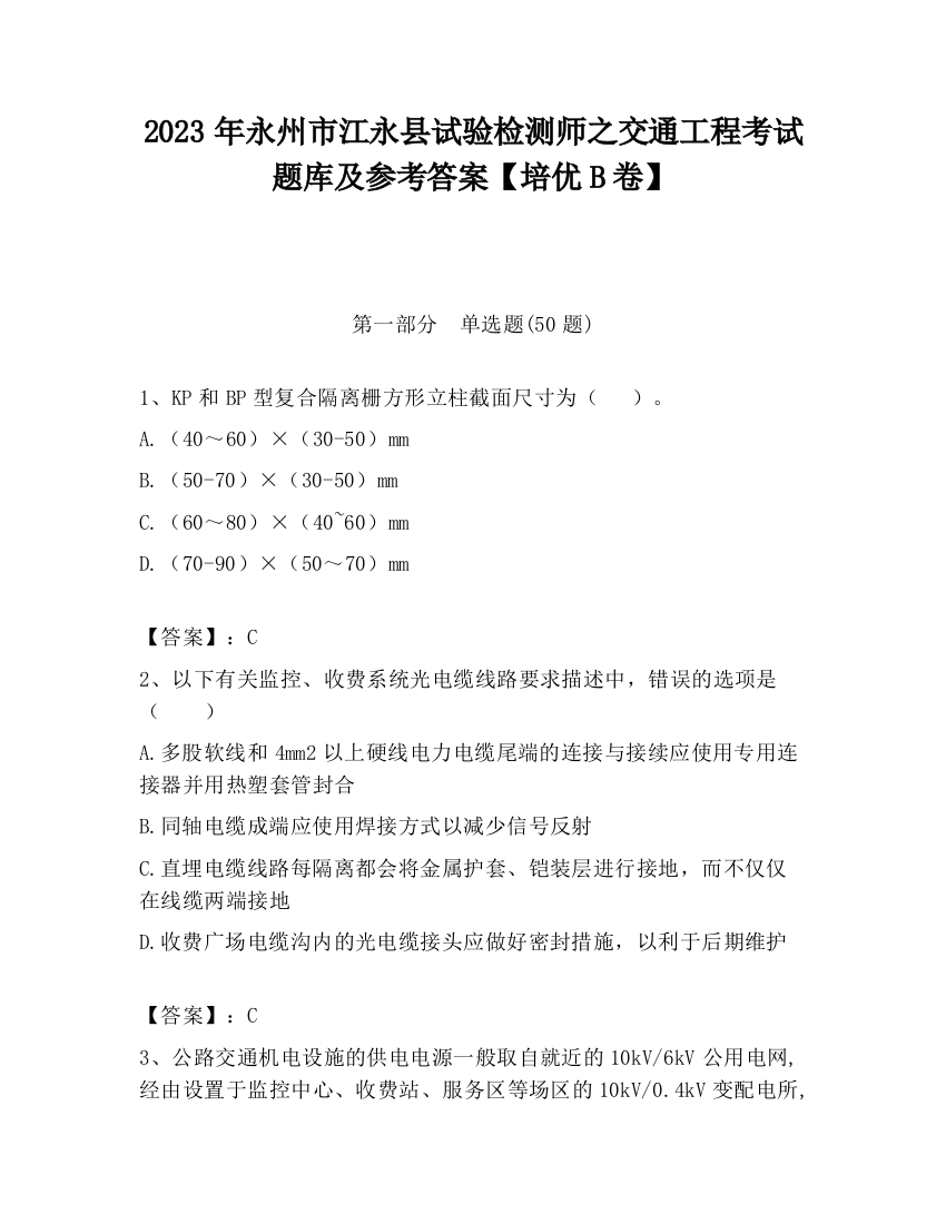 2023年永州市江永县试验检测师之交通工程考试题库及参考答案【培优B卷】