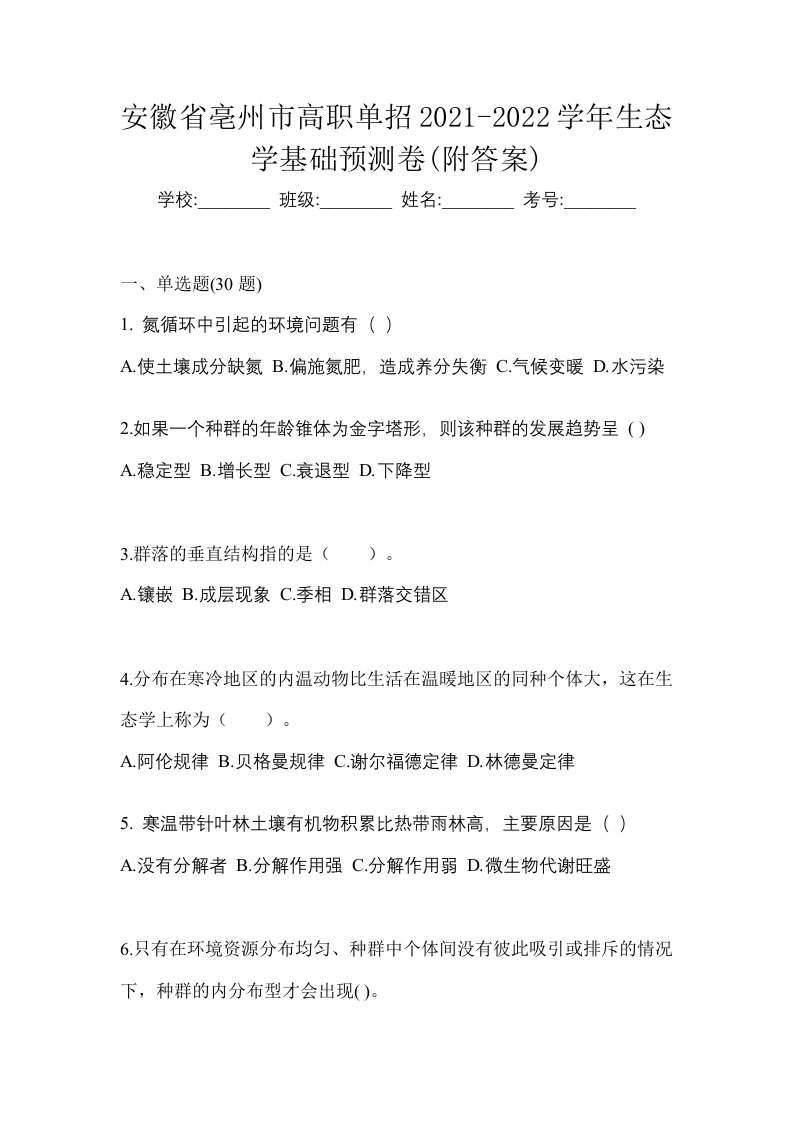 安徽省亳州市高职单招2021-2022学年生态学基础预测卷附答案