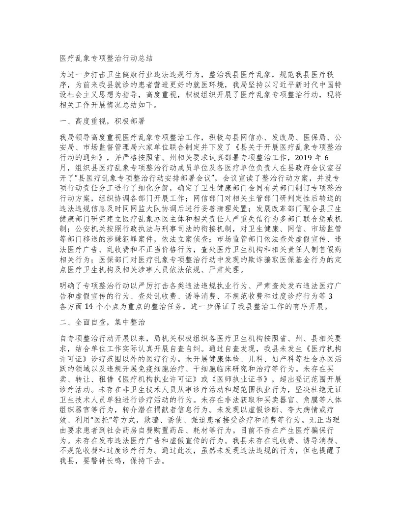 医疗乱象专项整治行动总结