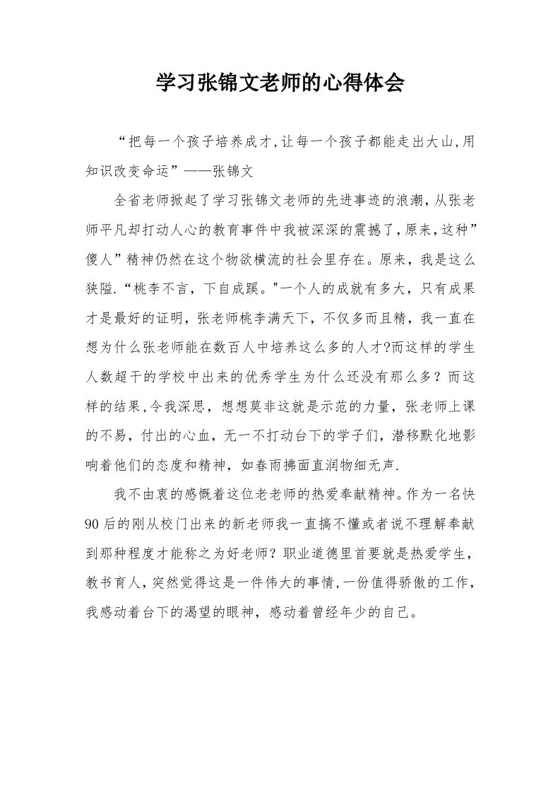 学习张锦文老师的心得体会