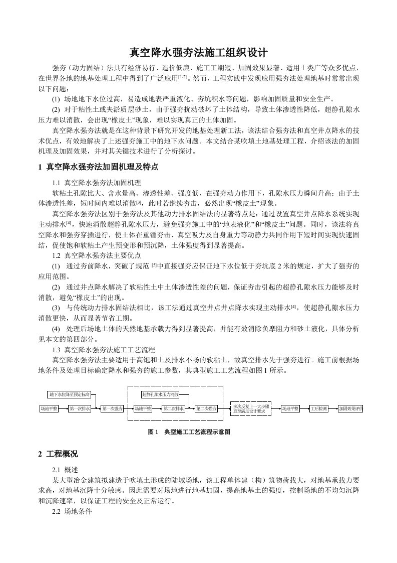 真空降水强夯法施工组织设计