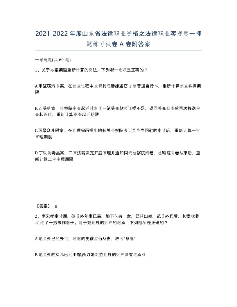 2021-2022年度山东省法律职业资格之法律职业客观题一押题练习试卷A卷附答案