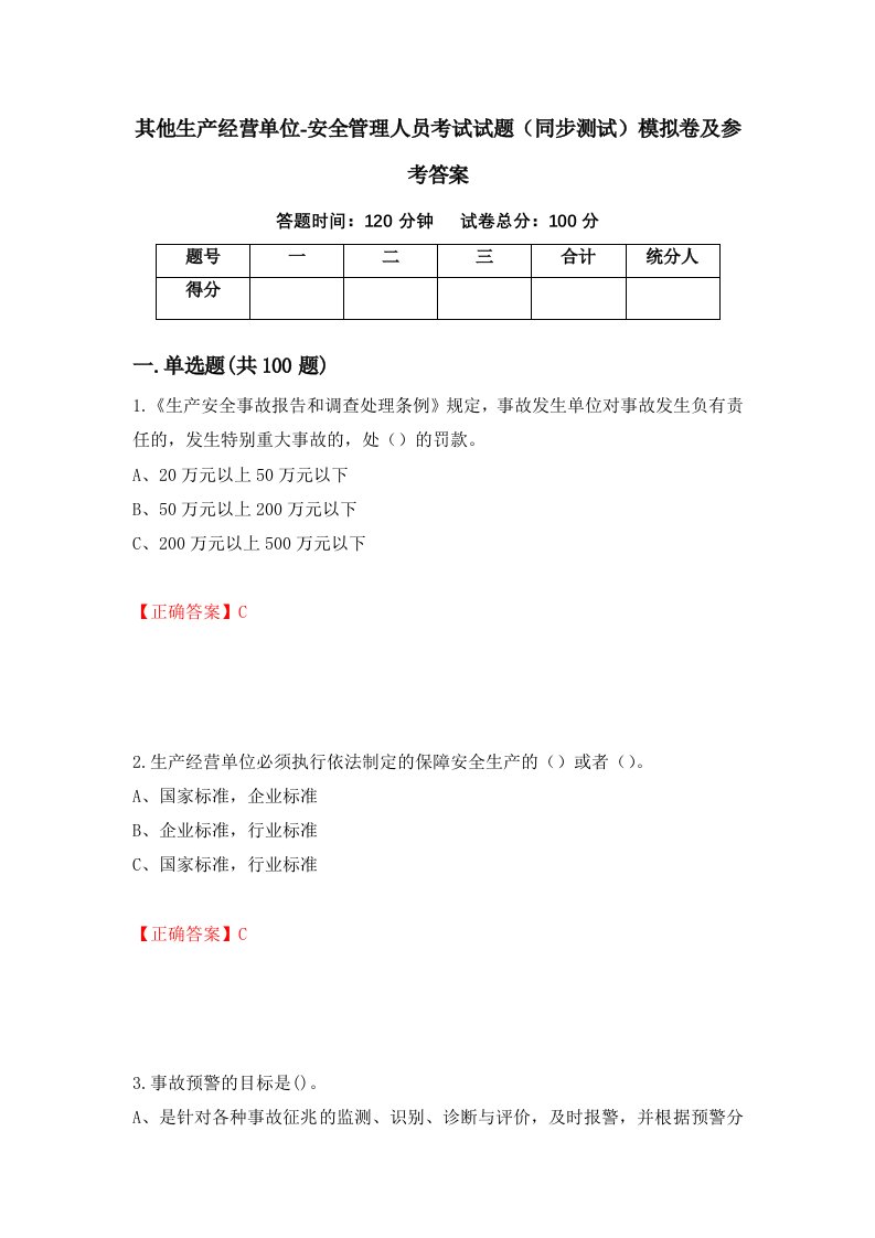 其他生产经营单位-安全管理人员考试试题同步测试模拟卷及参考答案第51次