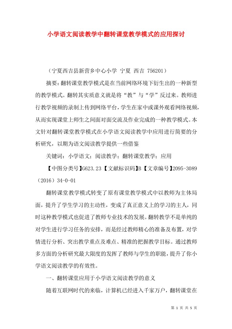 小学语文阅读教学中翻转课堂教学模式的应用探讨