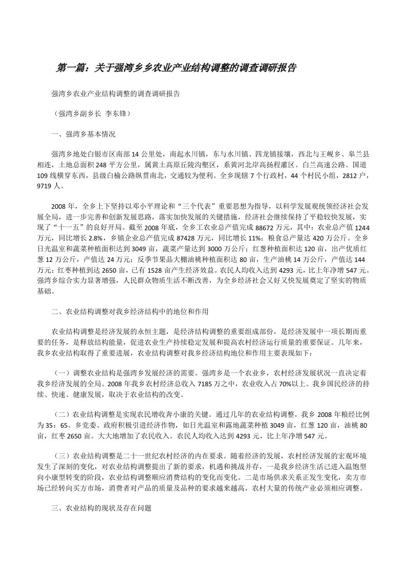 关于强湾乡乡农业产业结构调整的调查调研报告[修改版]