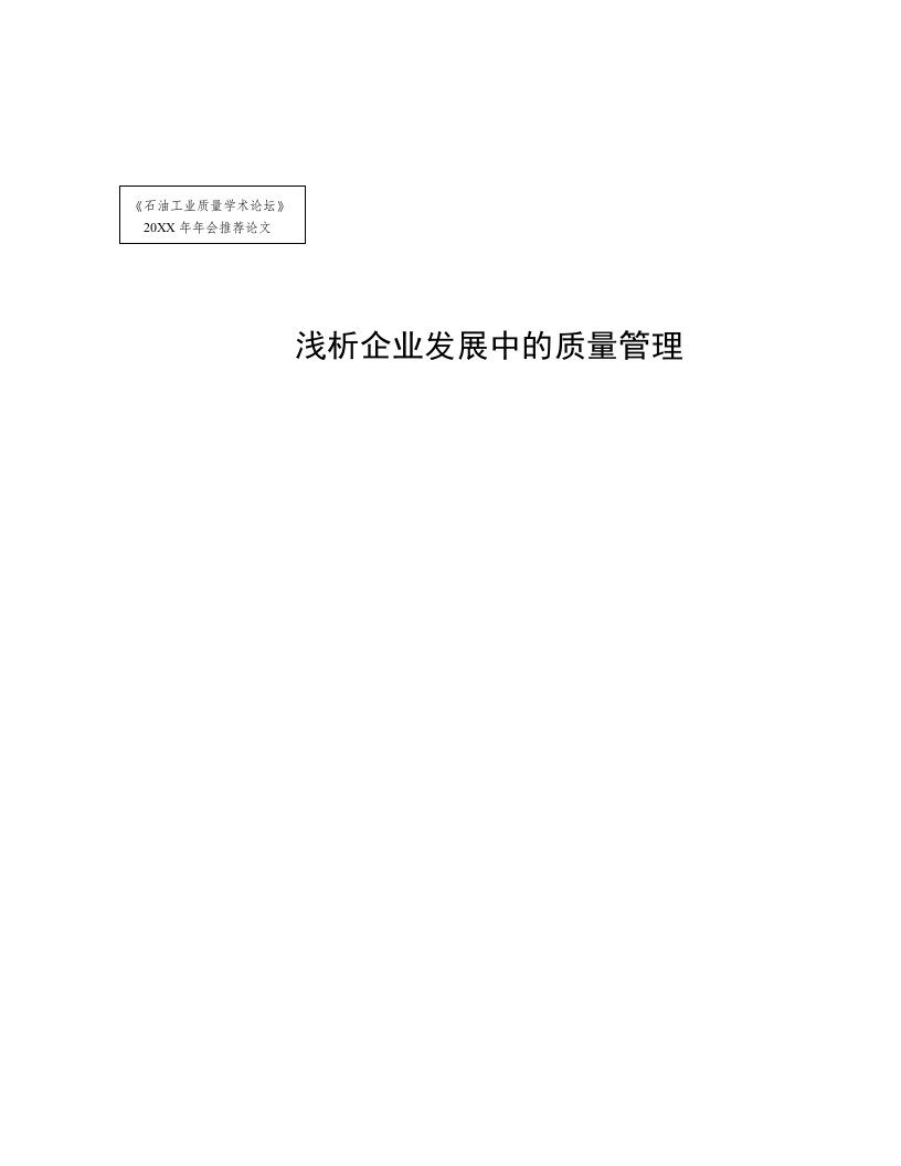 发展战略-浅析企业发展中的质量管理