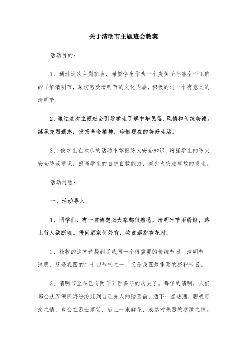 关于清明节主题班会教案