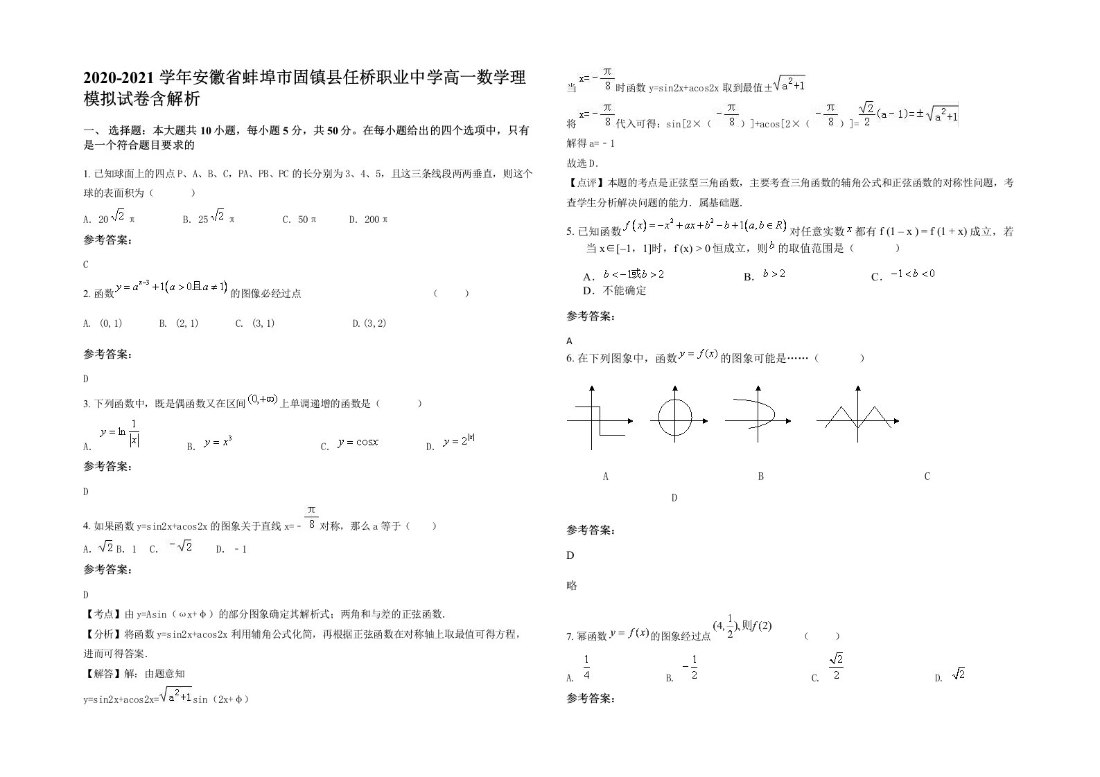 2020-2021学年安徽省蚌埠市固镇县任桥职业中学高一数学理模拟试卷含解析