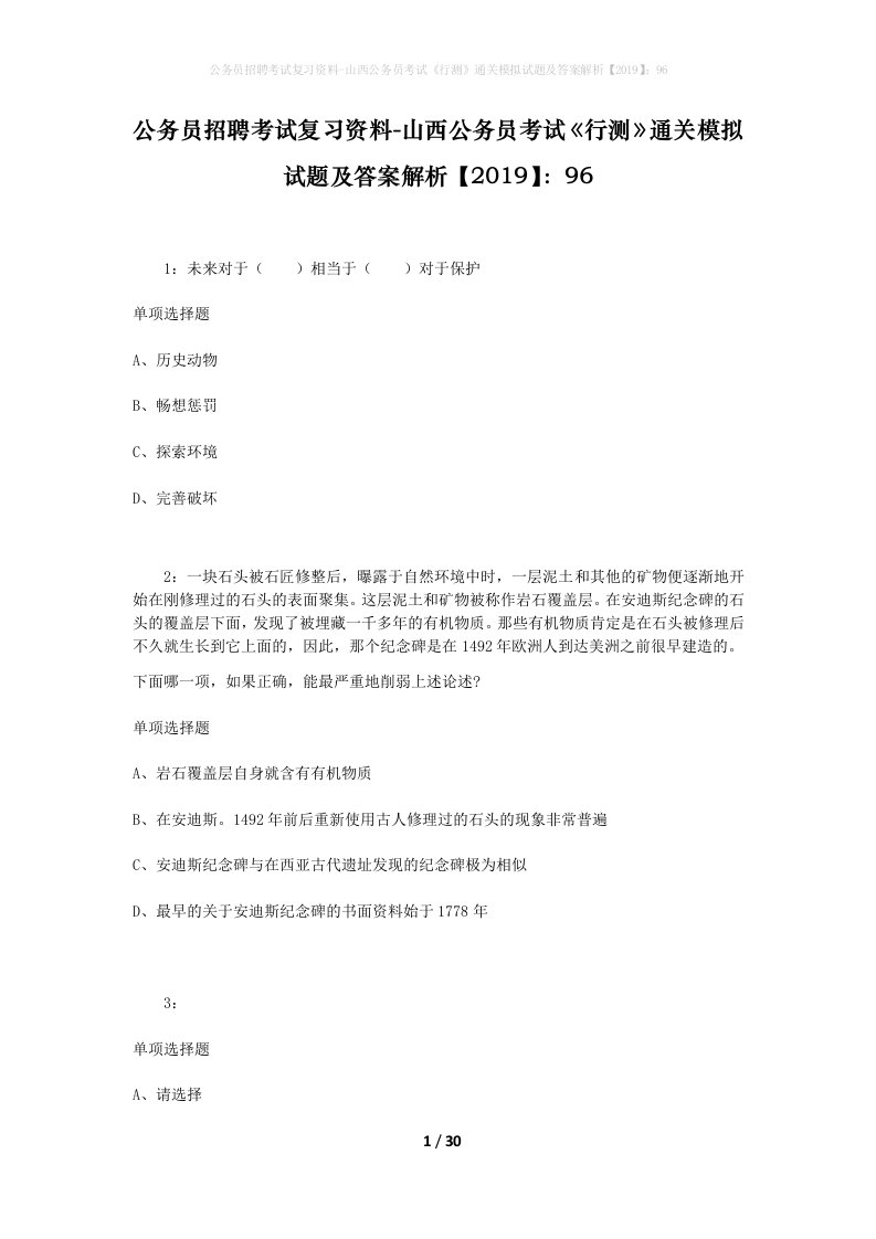 公务员招聘考试复习资料-山西公务员考试行测通关模拟试题及答案解析201996_6