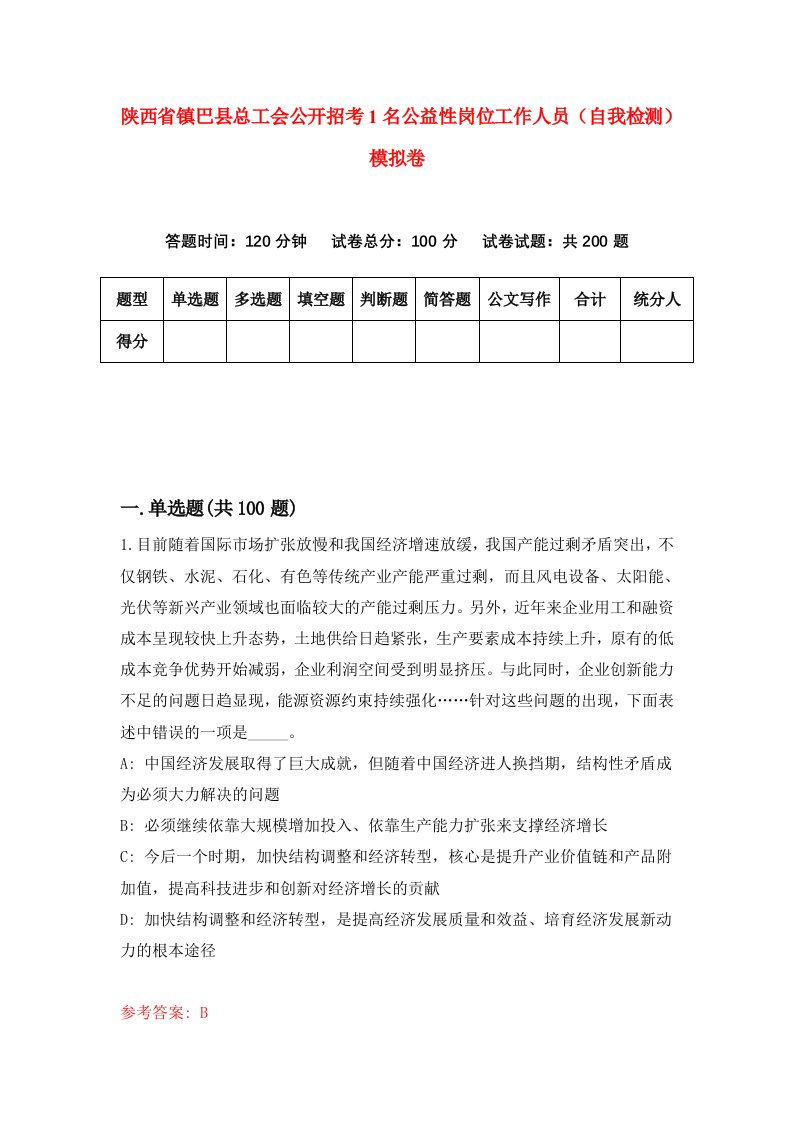 陕西省镇巴县总工会公开招考1名公益性岗位工作人员自我检测模拟卷第6卷