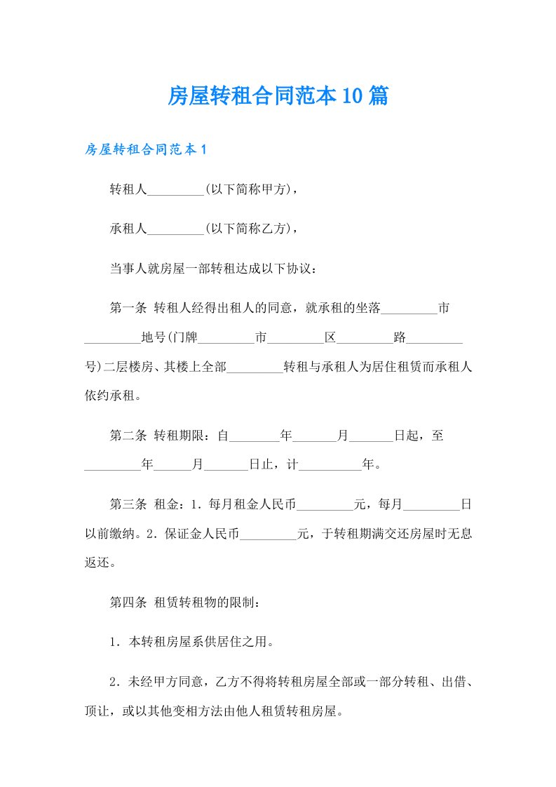 房屋转租合同范本10篇