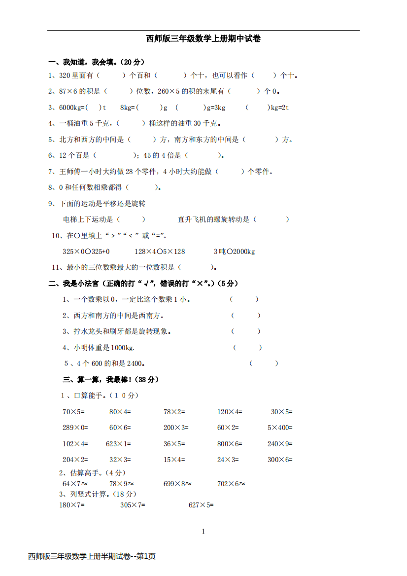 西师版三年级数学上册半期试卷