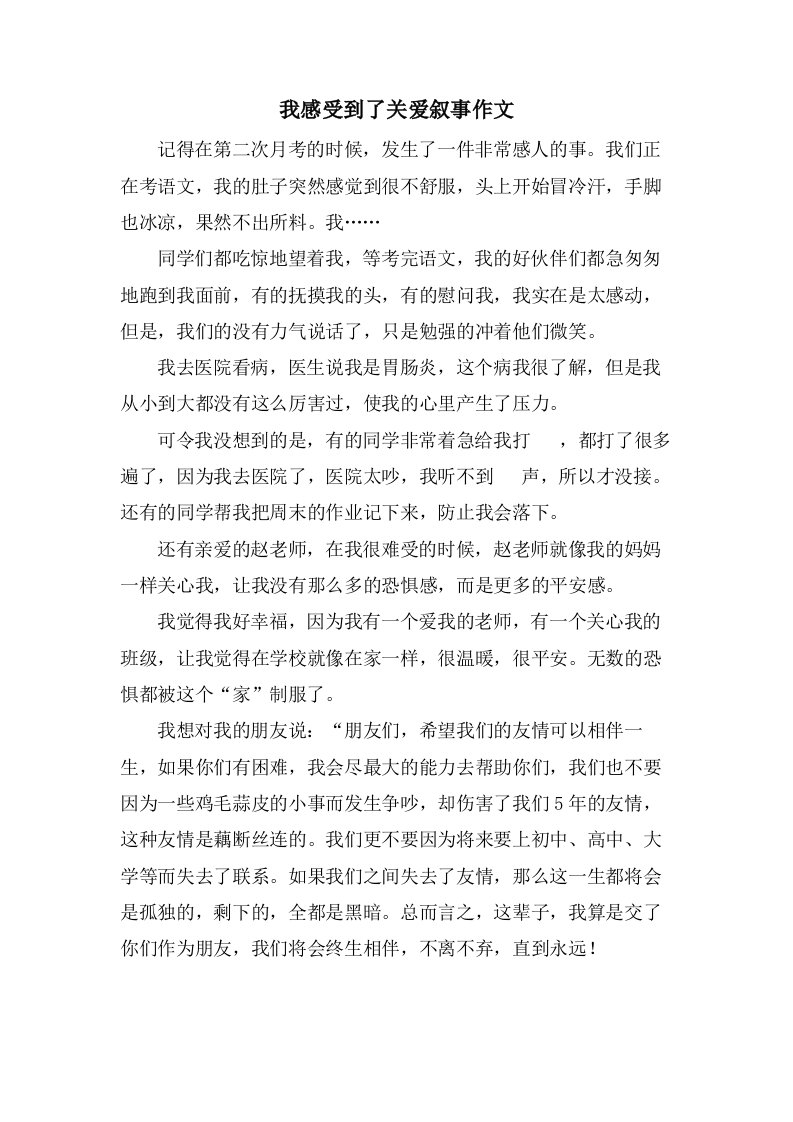 我感受到了关爱叙事作文