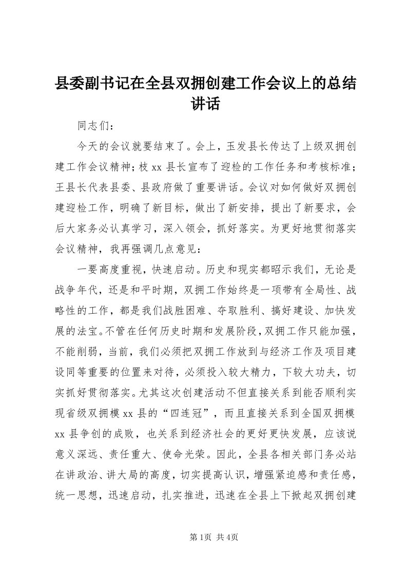 6县委副书记在全县双拥创建工作会议上的总结致辞