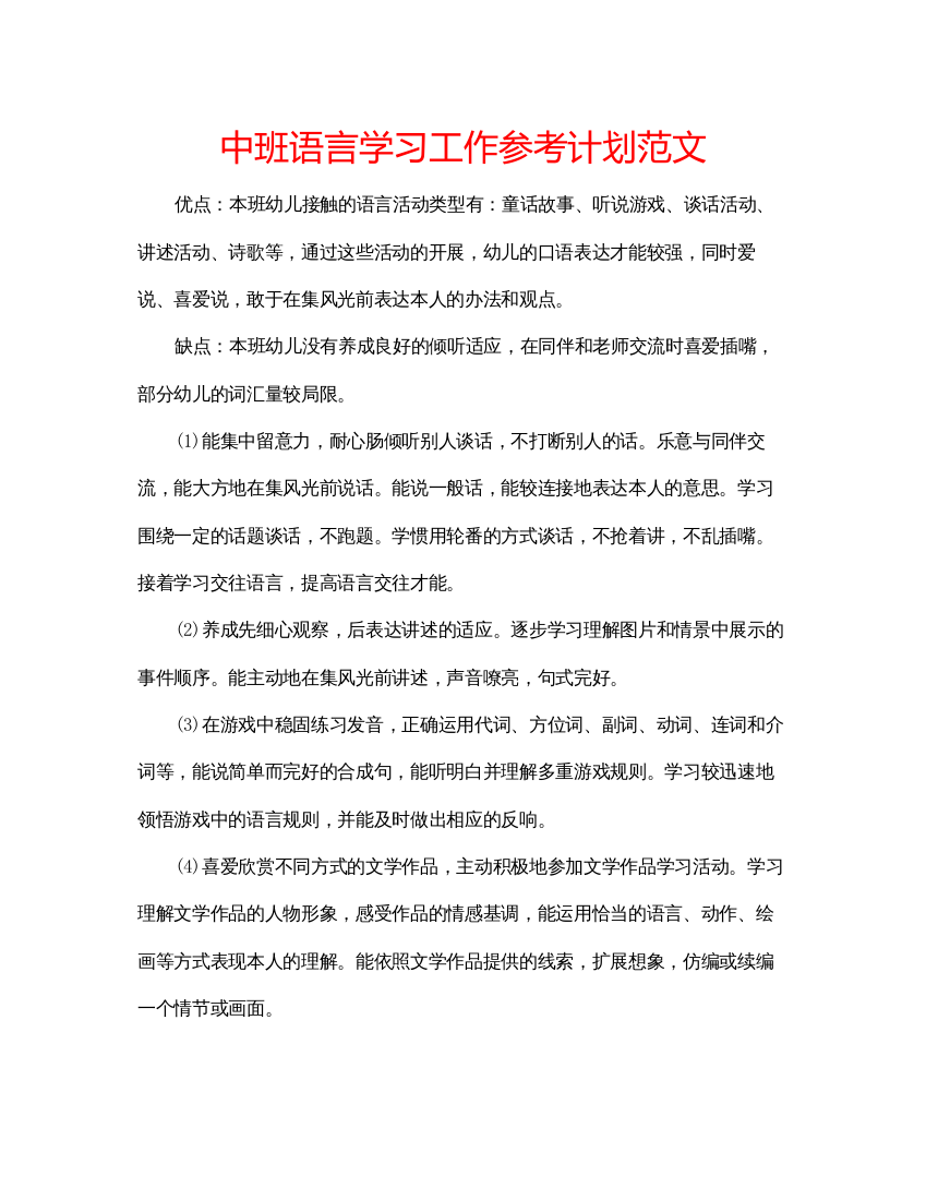 精编中班语言学习工作参考计划范文