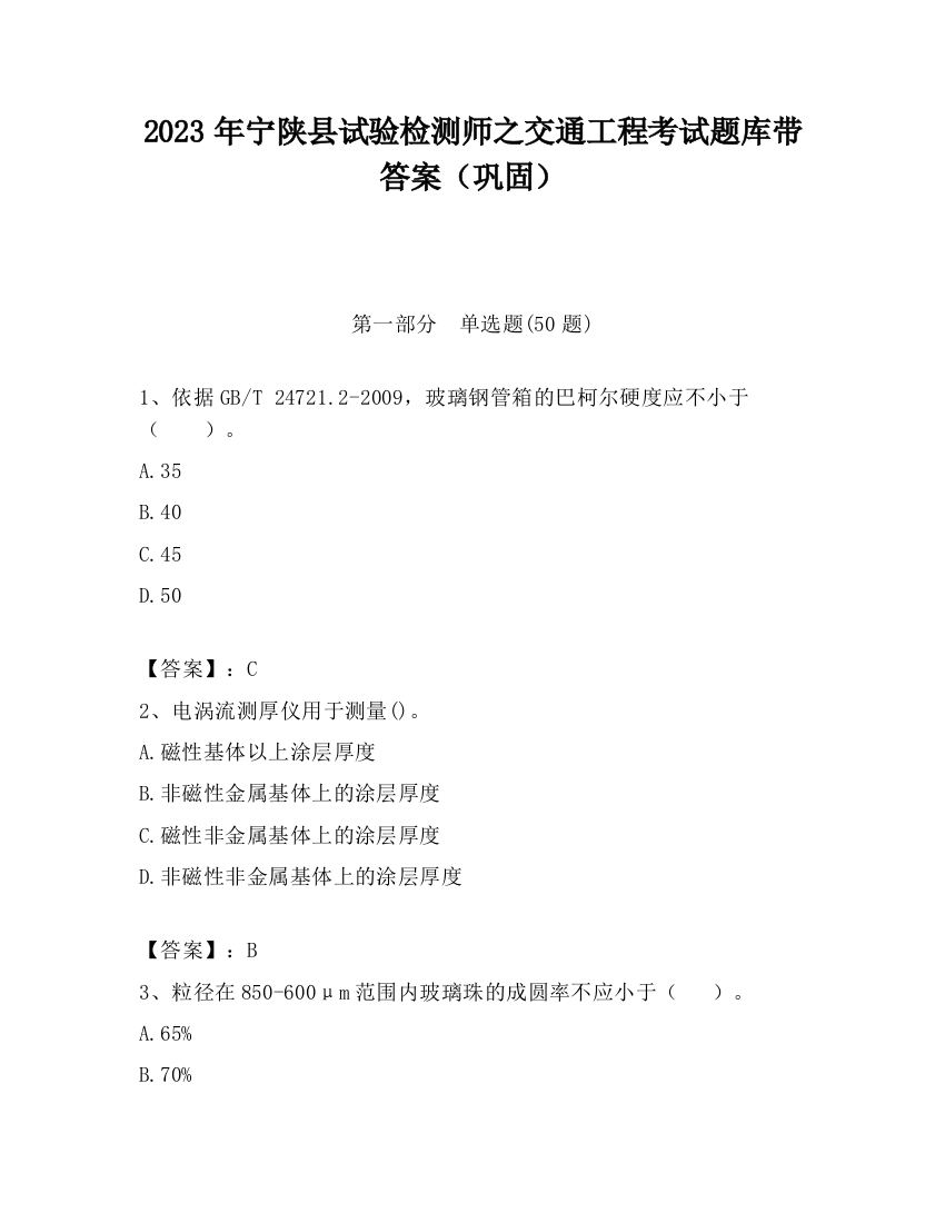 2023年宁陕县试验检测师之交通工程考试题库带答案（巩固）