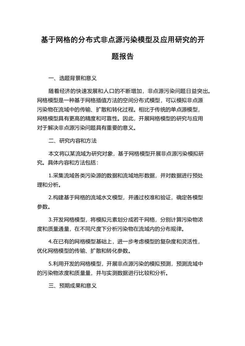 基于网格的分布式非点源污染模型及应用研究的开题报告