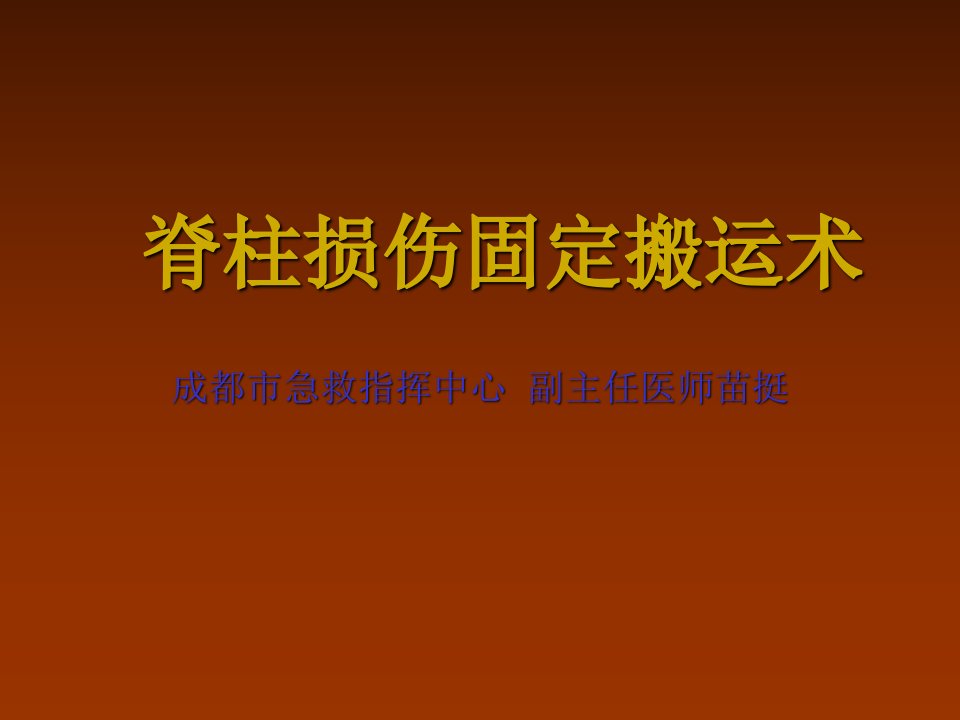 脊柱损伤固定搬运术