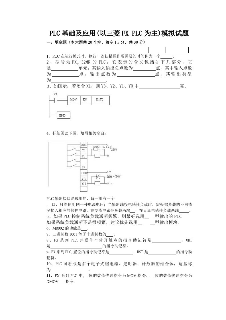 PLC基础及应用以三菱FXPLC为主模拟试题