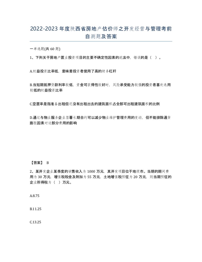 2022-2023年度陕西省房地产估价师之开发经营与管理考前自测题及答案