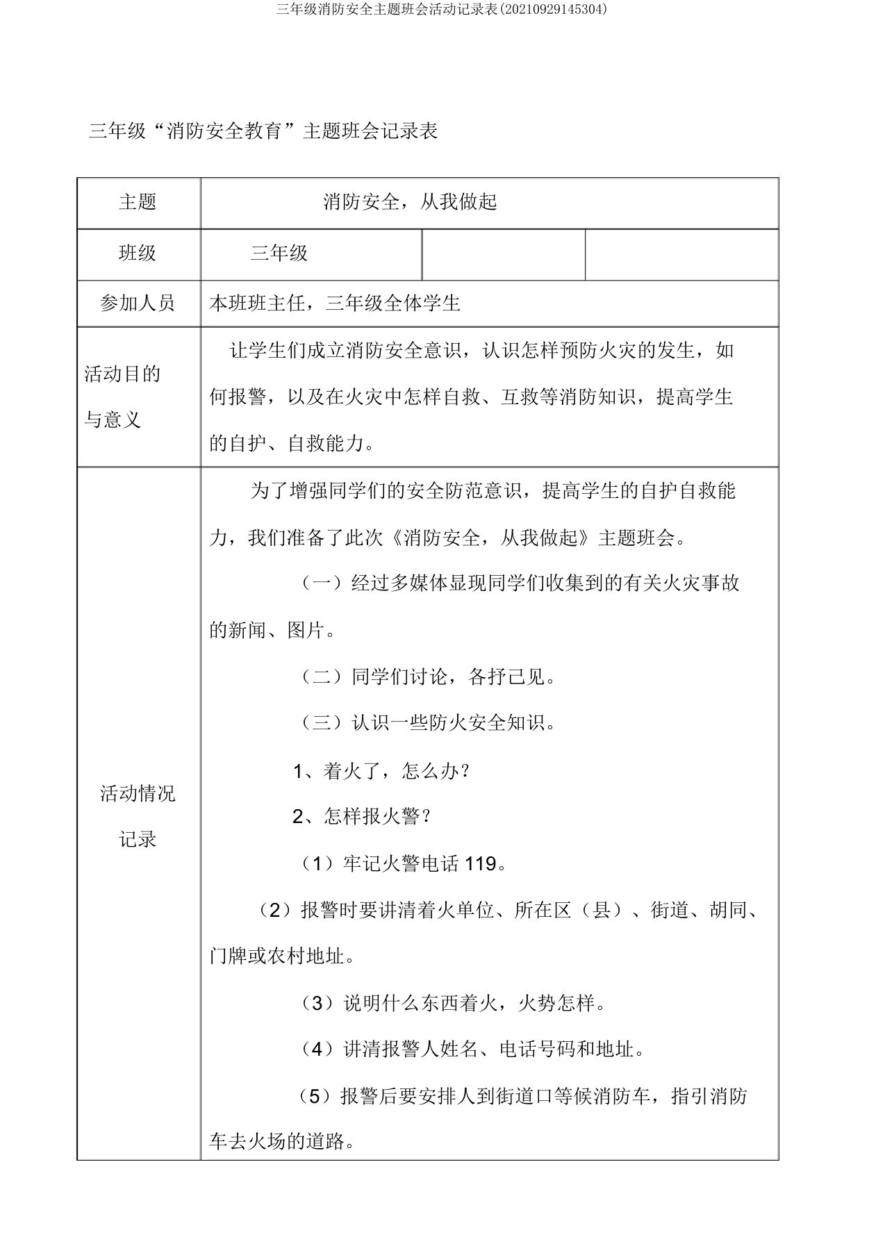 三年级消防安全主题班会活动记录表