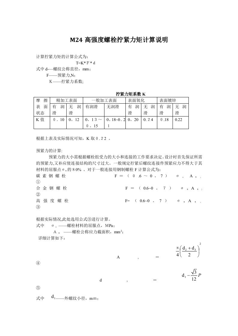 M24高强度螺栓拧紧力矩计算说明