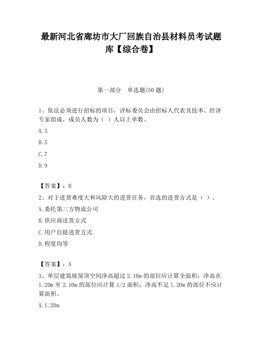 最新河北省廊坊市大厂回族自治县材料员考试题库【综合卷】