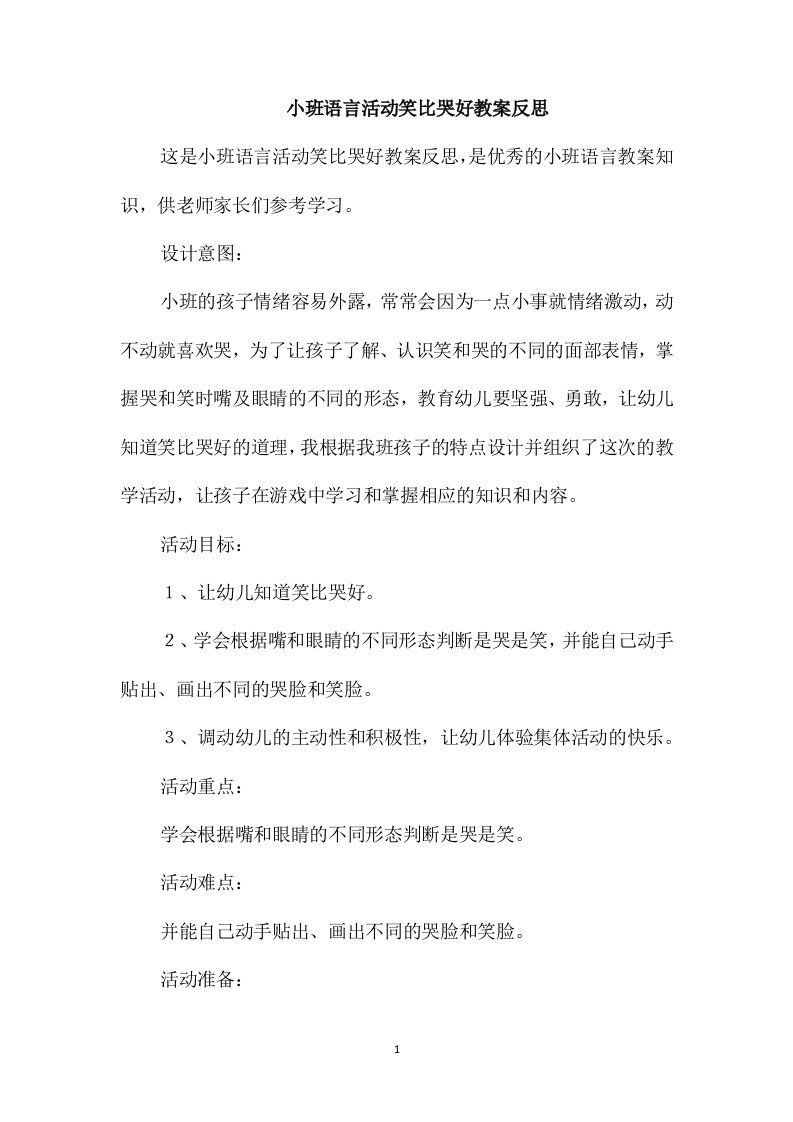 小班语言活动笑比哭好教案反思