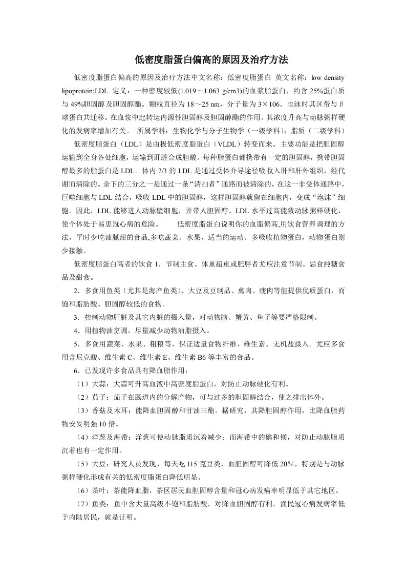 低密度脂蛋白偏高的原因及治疗方法