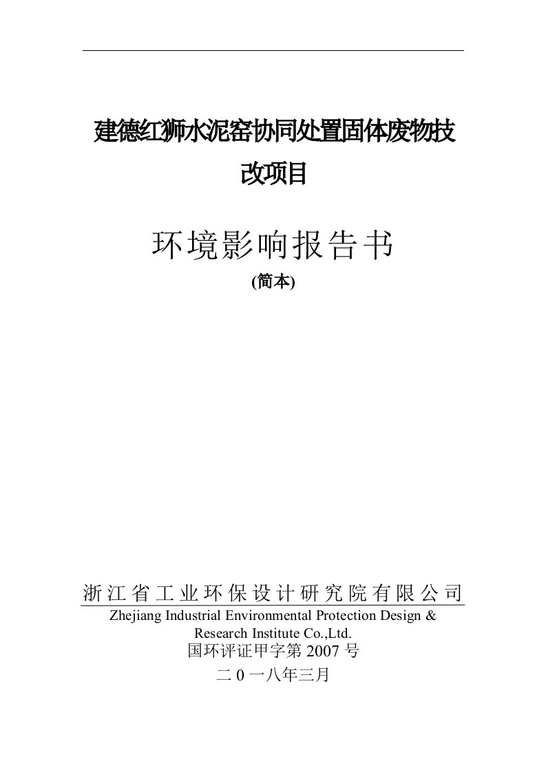 环境影响评价报告公示：建德红狮水泥窑协同处置固体废物技改项目环评报告