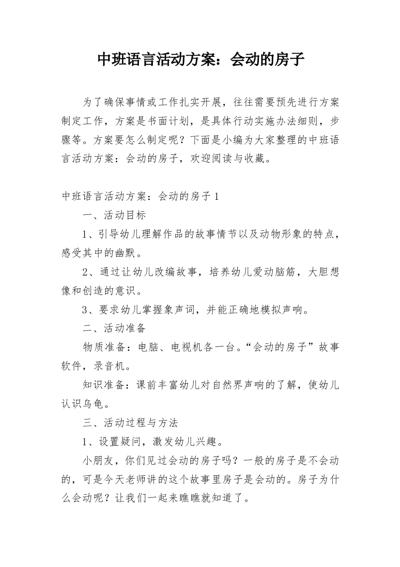 中班语言活动方案：会动的房子