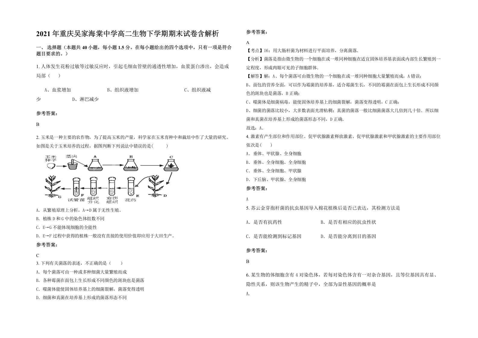 2021年重庆吴家海棠中学高二生物下学期期末试卷含解析