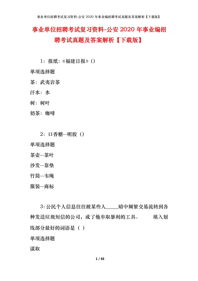 事业单位招聘考试复习资料-公安2020年事业编招聘考试真题及答案解析下载版