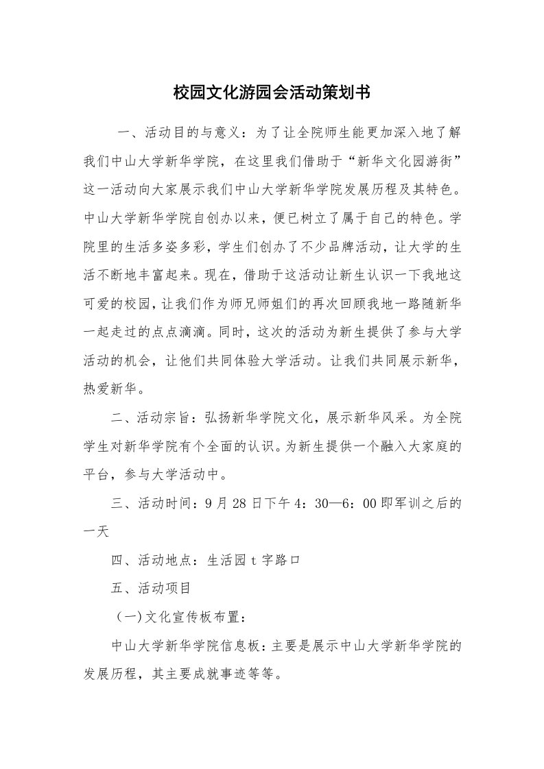 其他范文_活动方案_校园文化游园会活动策划书