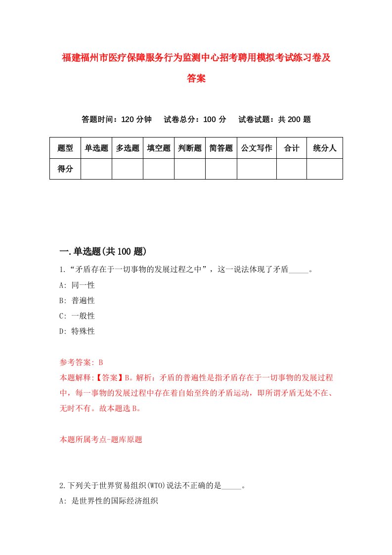 福建福州市医疗保障服务行为监测中心招考聘用模拟考试练习卷及答案第2版