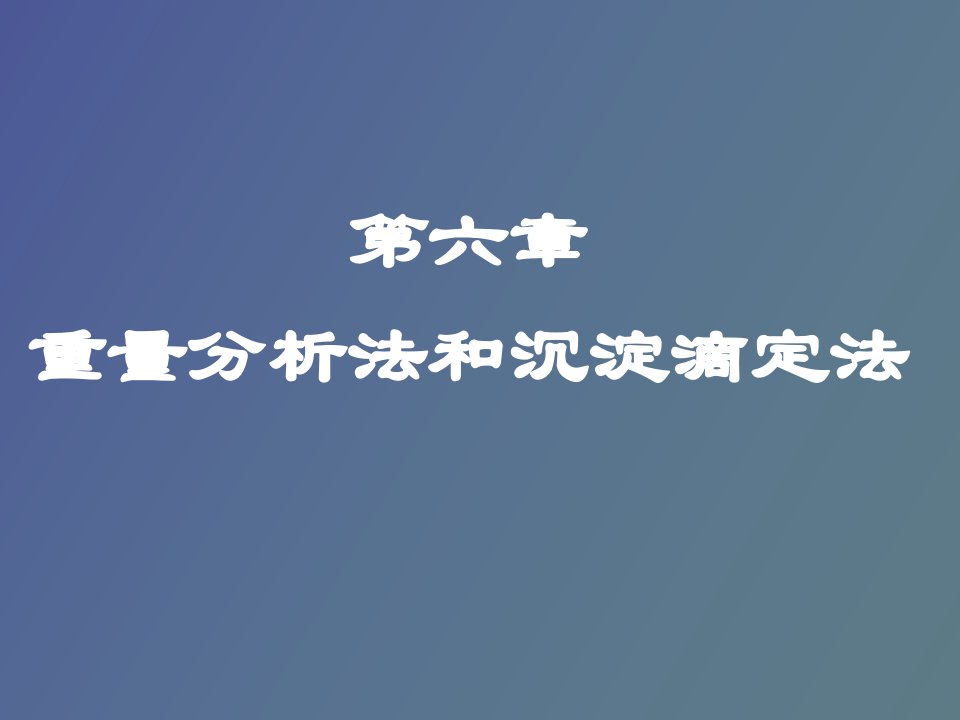 重量分析法和沉淀滴定法