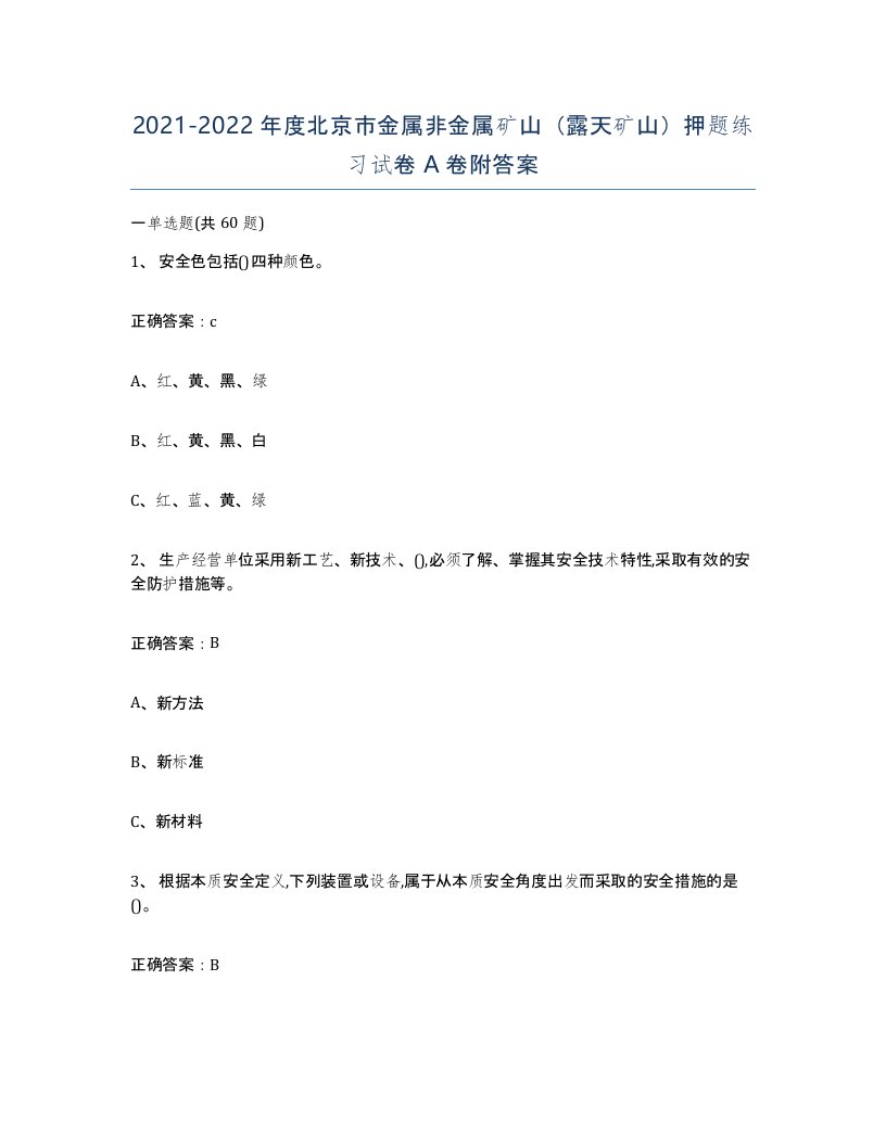 2021-2022年度北京市金属非金属矿山露天矿山押题练习试卷A卷附答案