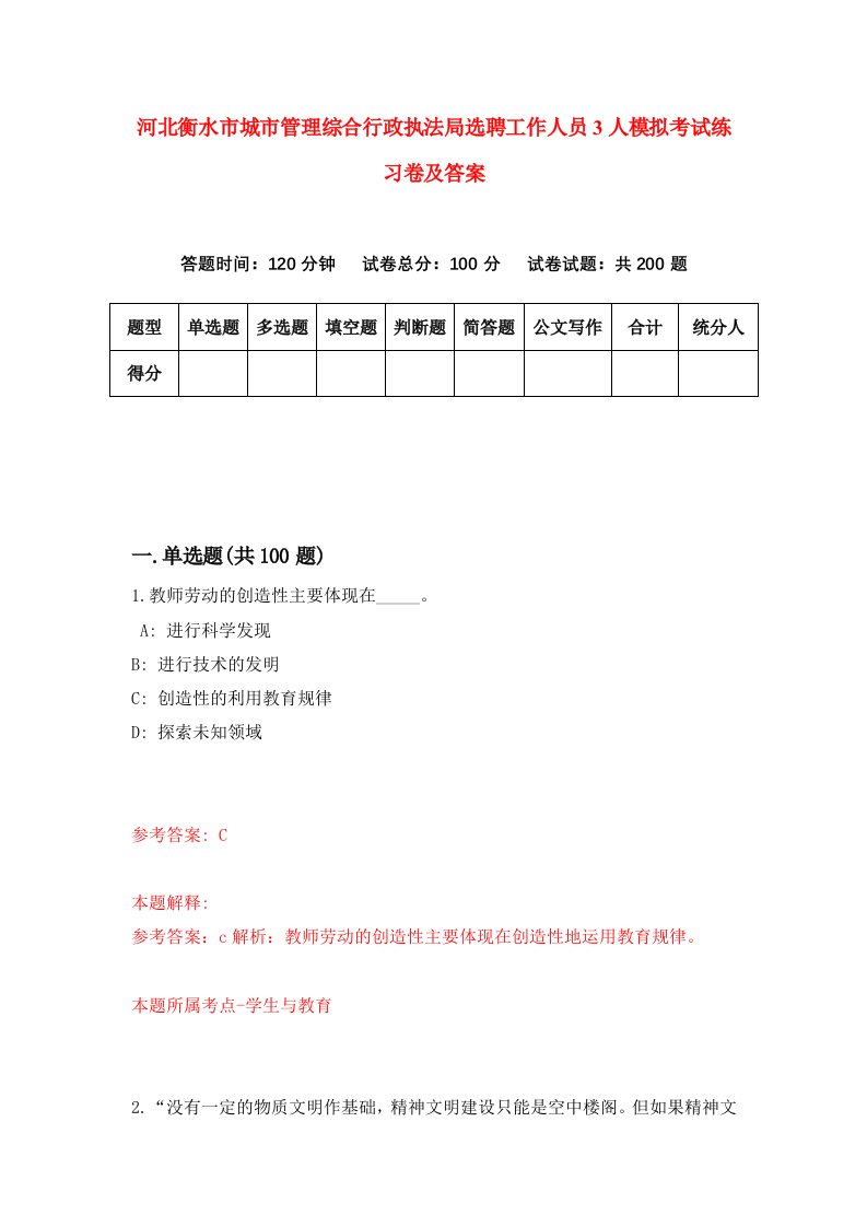 河北衡水市城市管理综合行政执法局选聘工作人员3人模拟考试练习卷及答案第0期