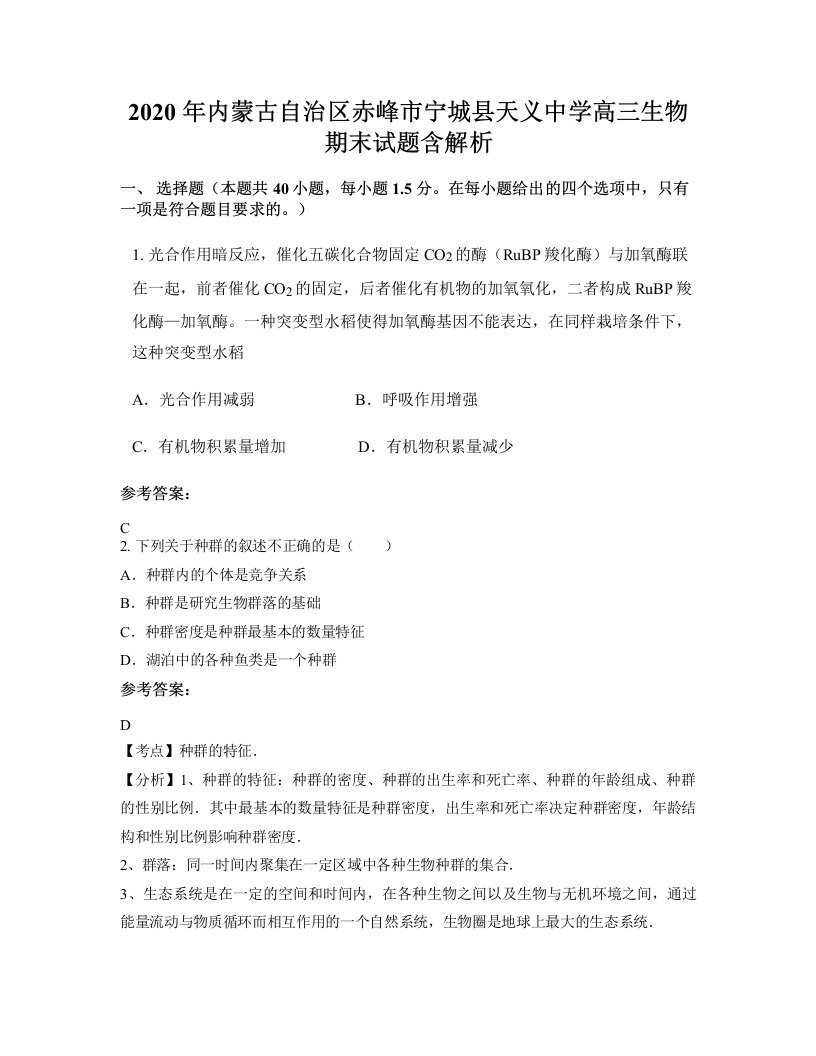 2020年内蒙古自治区赤峰市宁城县天义中学高三生物期末试题含解析