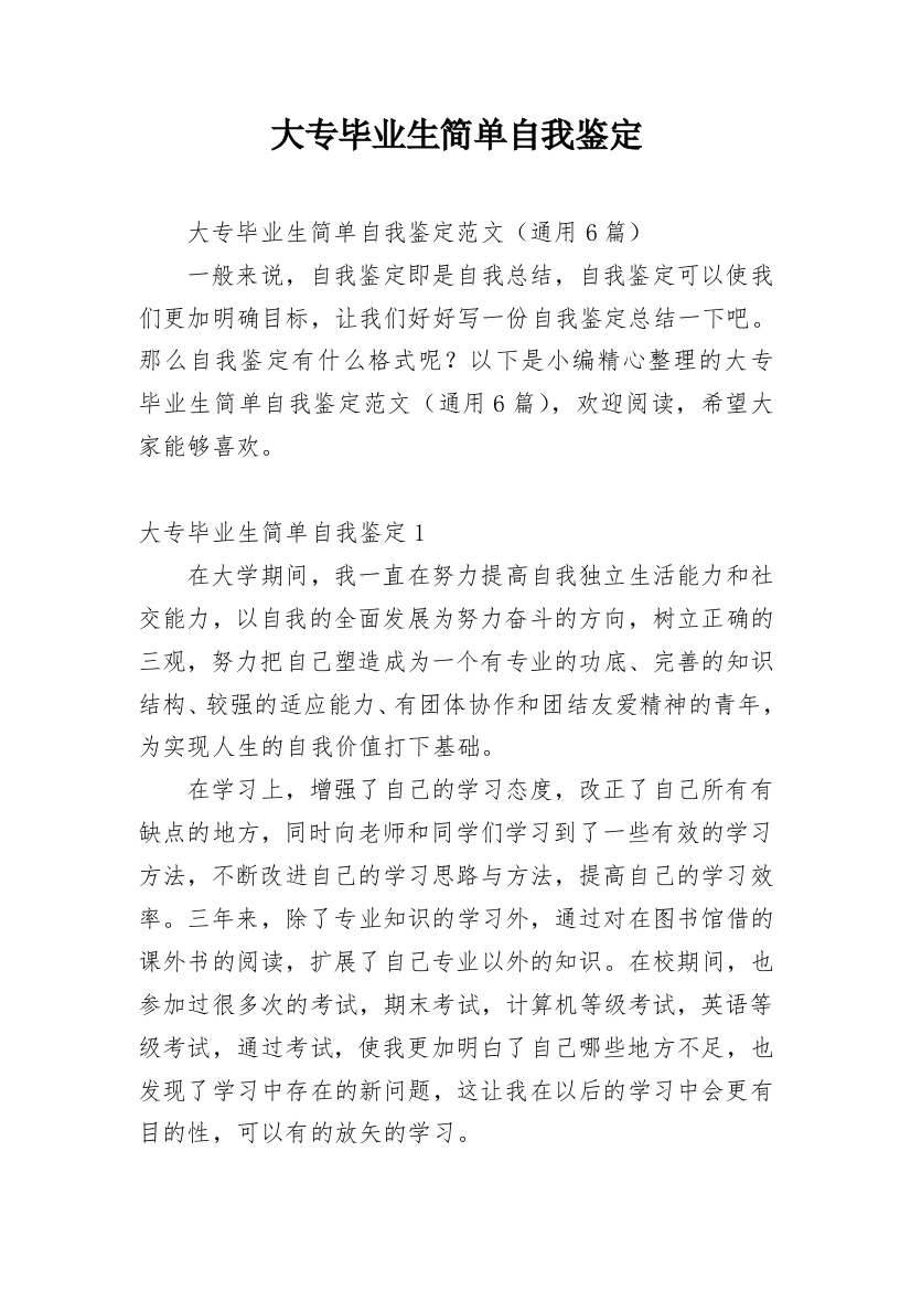 大专毕业生简单自我鉴定