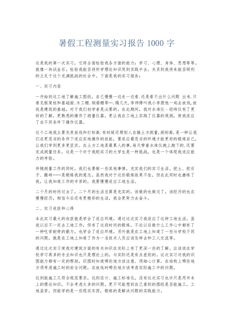 实习报告暑假工程测量实习报告1000字