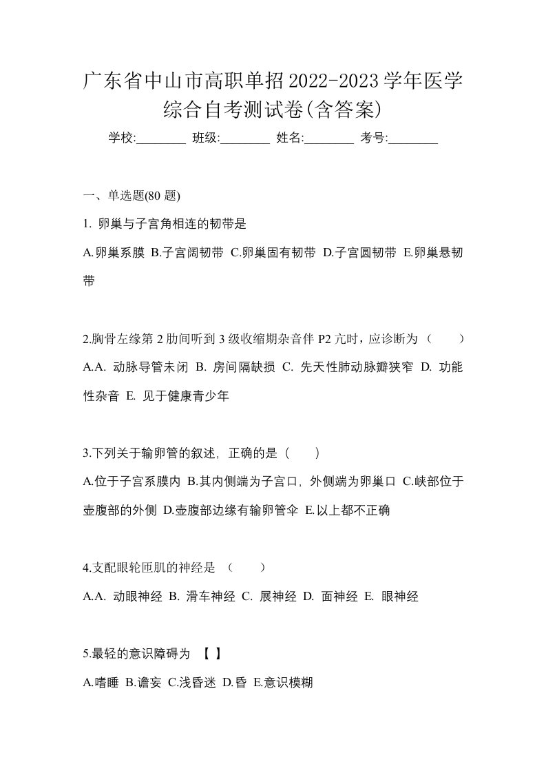 广东省中山市高职单招2022-2023学年医学综合自考测试卷含答案