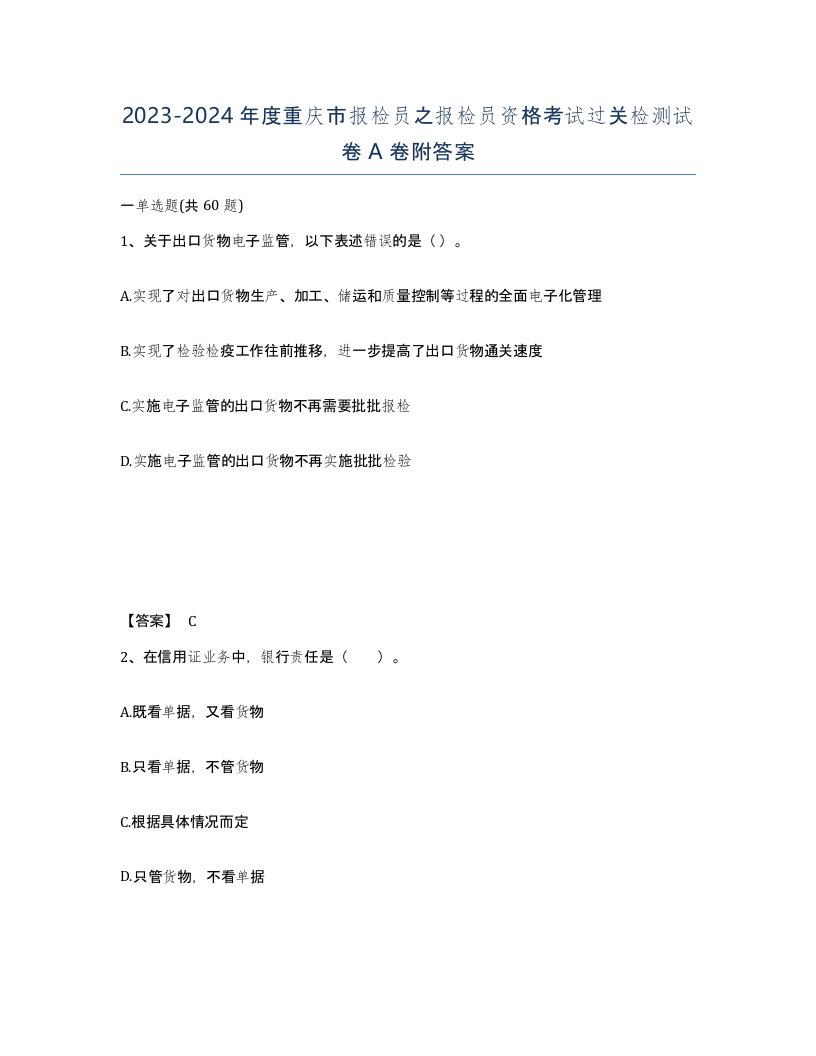 2023-2024年度重庆市报检员之报检员资格考试过关检测试卷A卷附答案