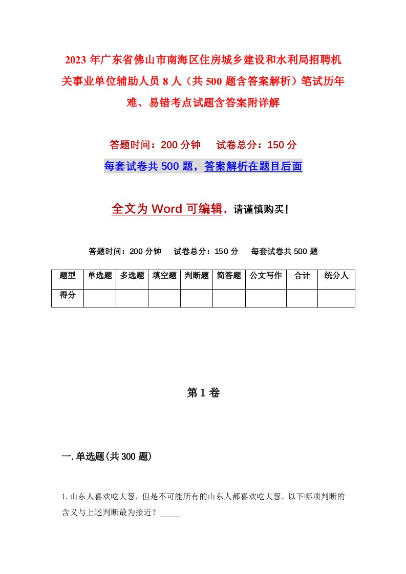 2023年广东省佛山市南海区住房城乡建设和水利局招聘机关事业单位辅助人员8人共500题含答案解析笔试历年难易错考点试题含答案附详解